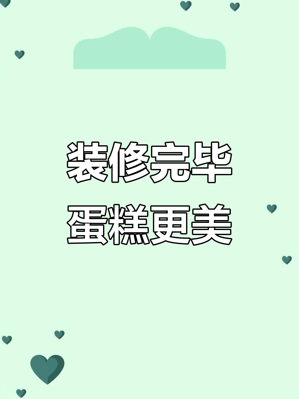 装修完工,蛋糕店焕新颜!用心做肯定行