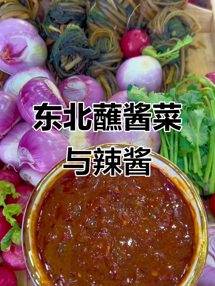 东北秘制辣椒酱配蘸酱菜,大米饭必备!