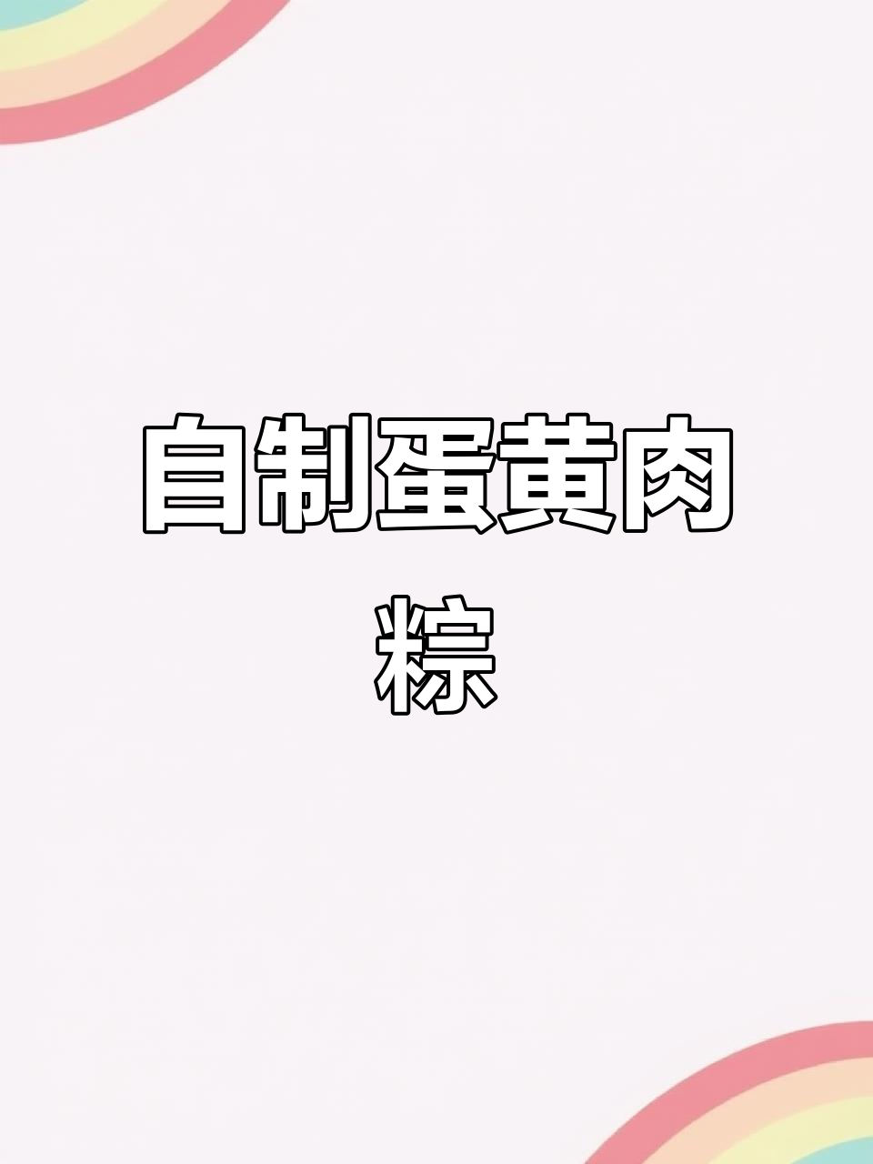 第一次做蛋黄肉粽,家人都爱吃!糯米、五花肉的完美搭配