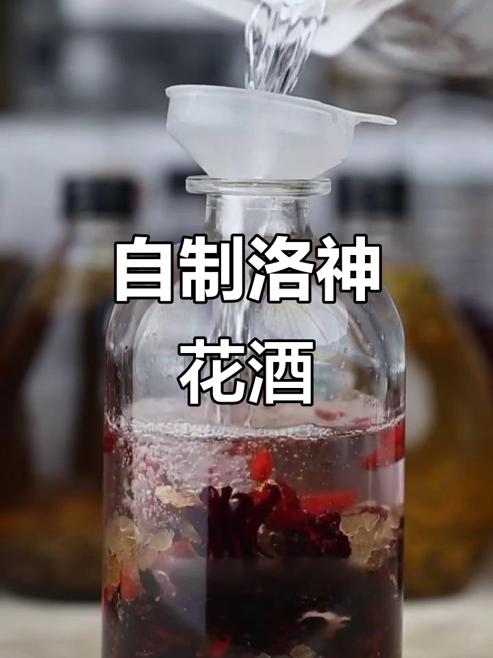 洛神花酒泡制秘籍,酸甜香气让人沉醉