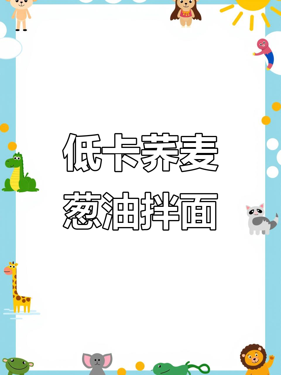 荞麦葱油拌面,低卡又美味,五分钟搞定减脂餐