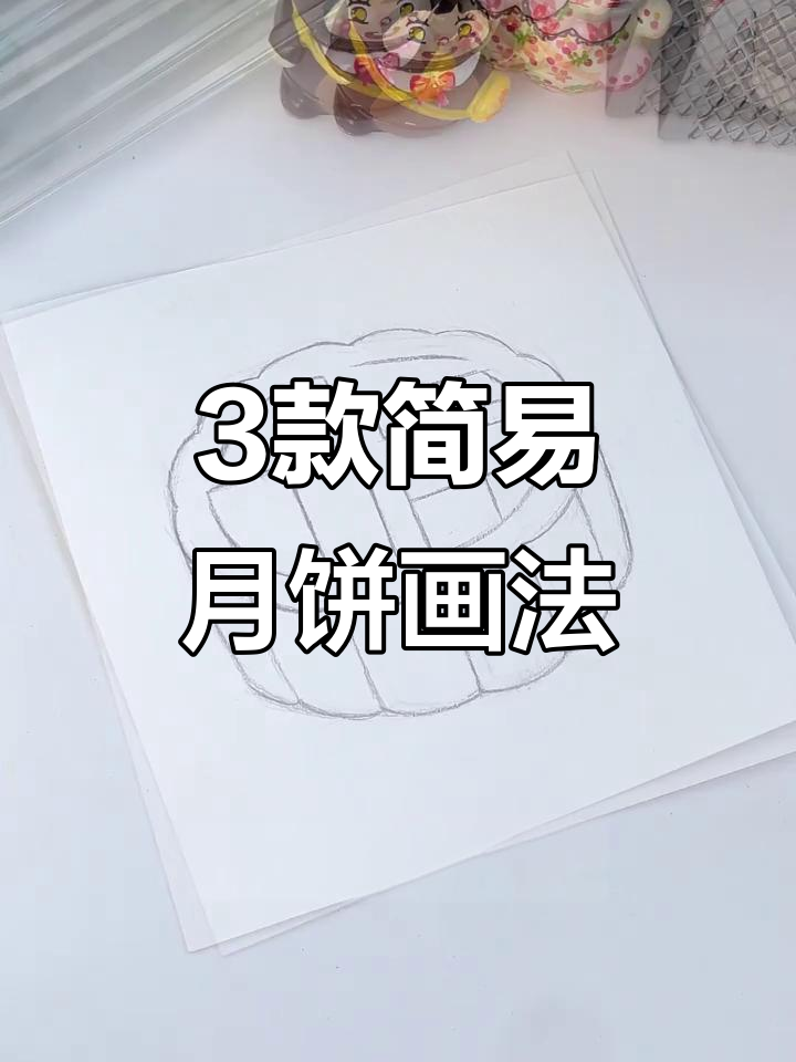 三种超简单月饼绘画教程,轻松学会广式、福字和蛋黄豆沙