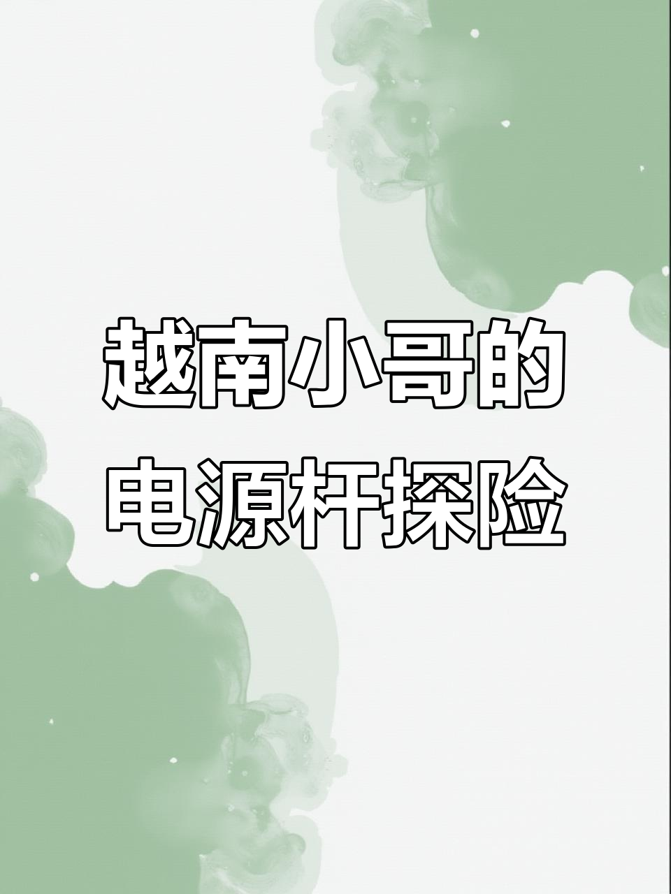 越南小哥发现新能源鱼竿,野外电鱼大冒险