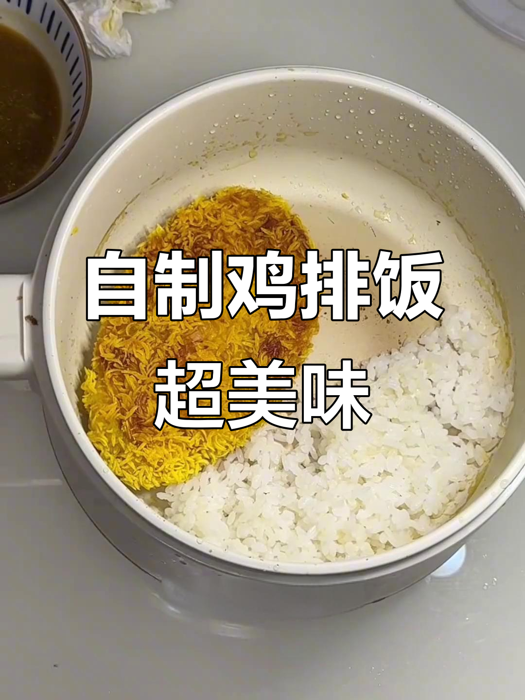 会计毕业生自炊日常:鸡排饭、米粉发霉与冷冻技巧大揭秘