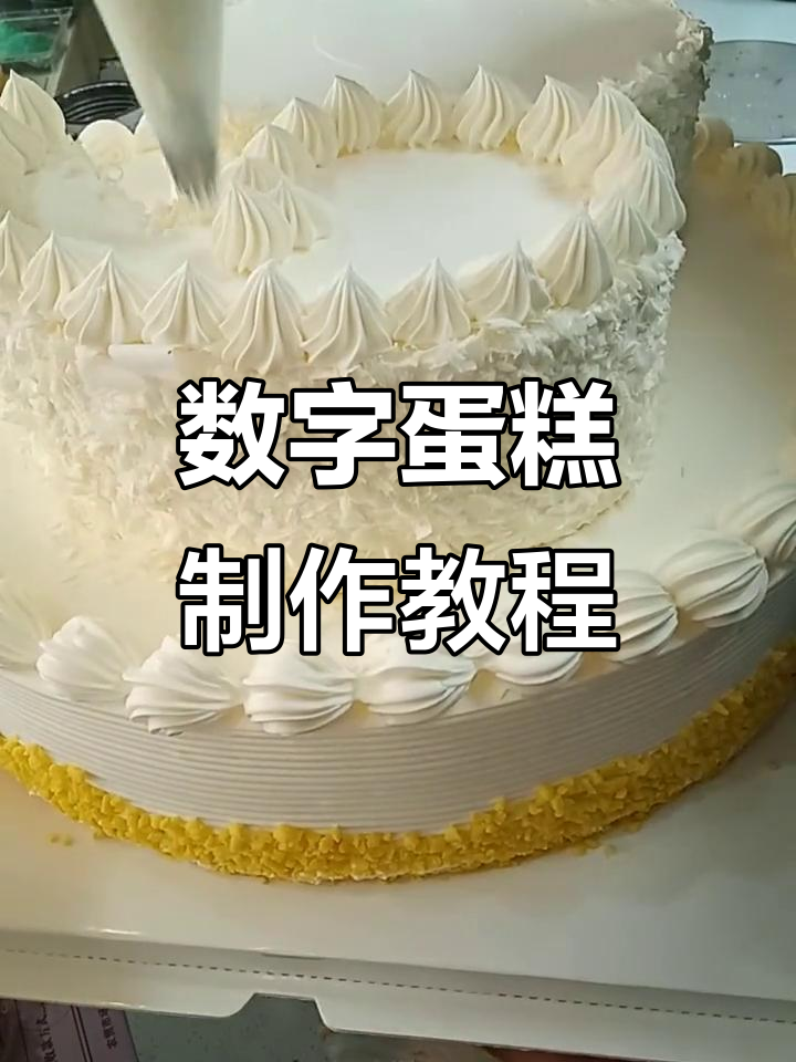 数字蛋糕制作大揭秘,轻松做出60款美味糕点