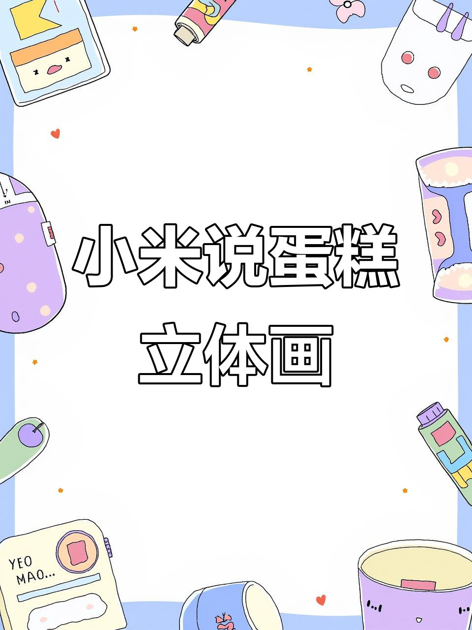 弟弟用油画棒画小米说蛋糕,立体效果超有趣