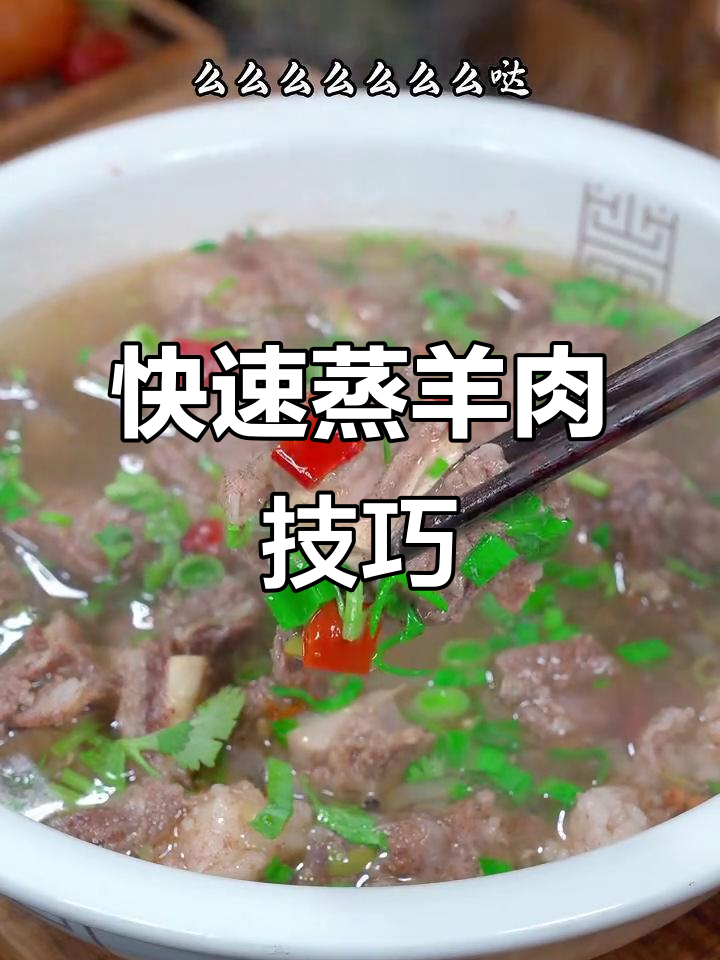 蒸羊肉的完美做法,掌握这首诗轻松搞定