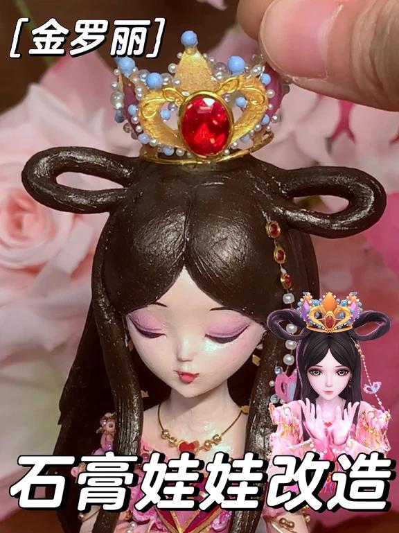 石膏娃娃涂个金罗丽～