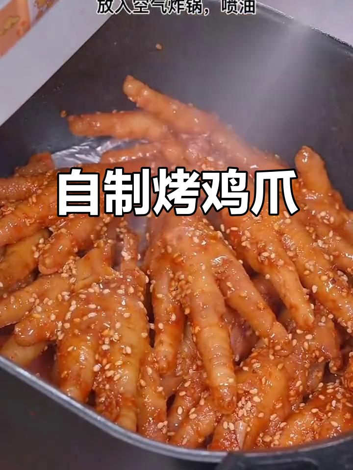 香辣鸡爪,空气炸锅轻松做,外焦里嫩吃到停不下来