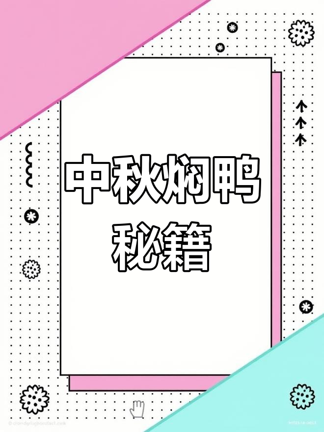 中秋佳节,酱香焖鸭,无需糖盐,味道鲜美!