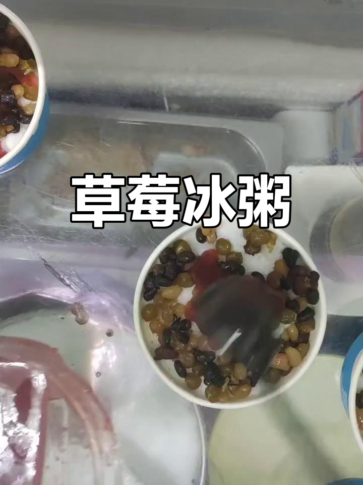 草莓冰粥,清爽美味