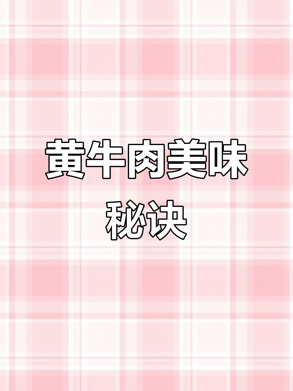 湖南经典小炒,黄牛肉香气扑鼻,拌饭绝配!