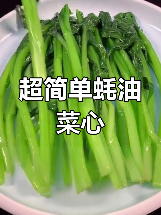 轻松学会蚝油菜心,炒菜不再难
