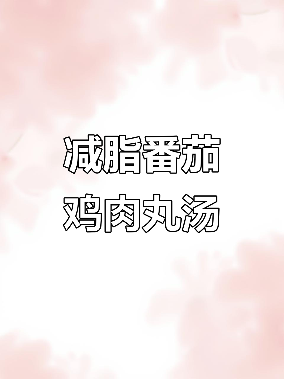 低脂番茄鸡胸肉丸汤,家常味十足!