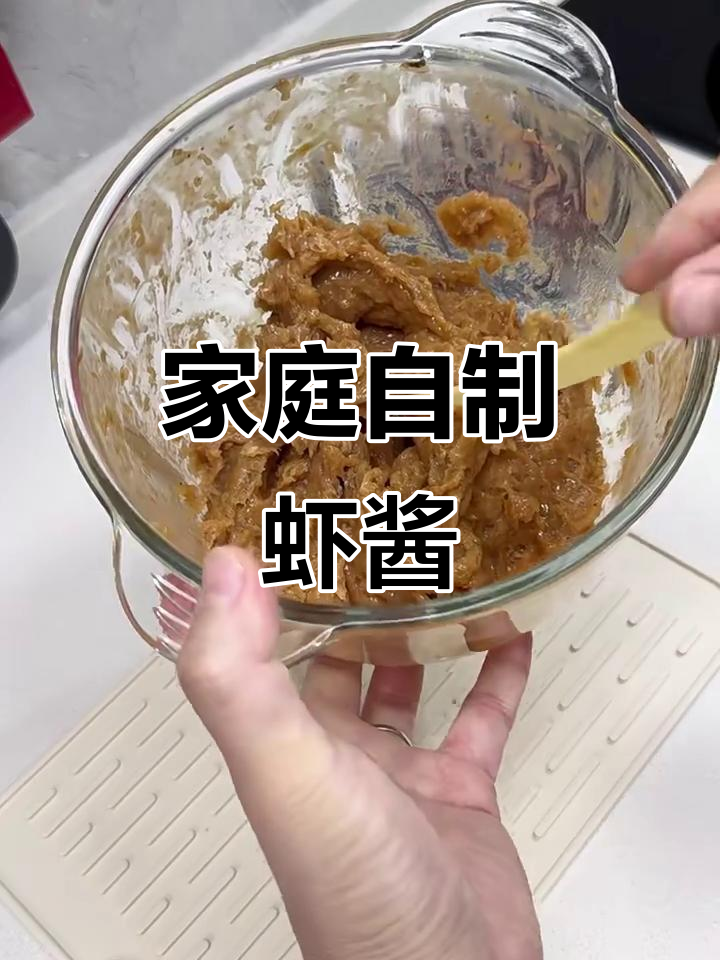 自制虾酱,简单又美味!铁皮虾做成的独特风味