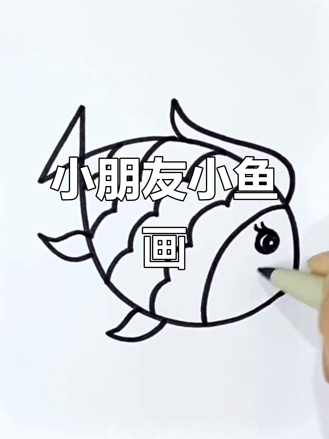 简单又有趣的小鱼简笔画,幼儿园小朋友轻松学