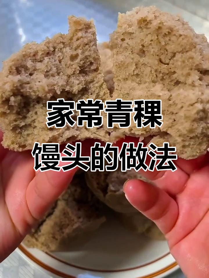 青稞馒头,松软香甜,老人最爱!