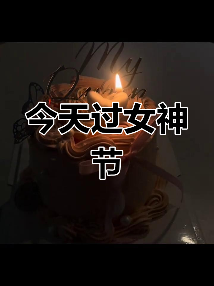 女生节快乐!今天属于你,仙女蛋糕送上祝福