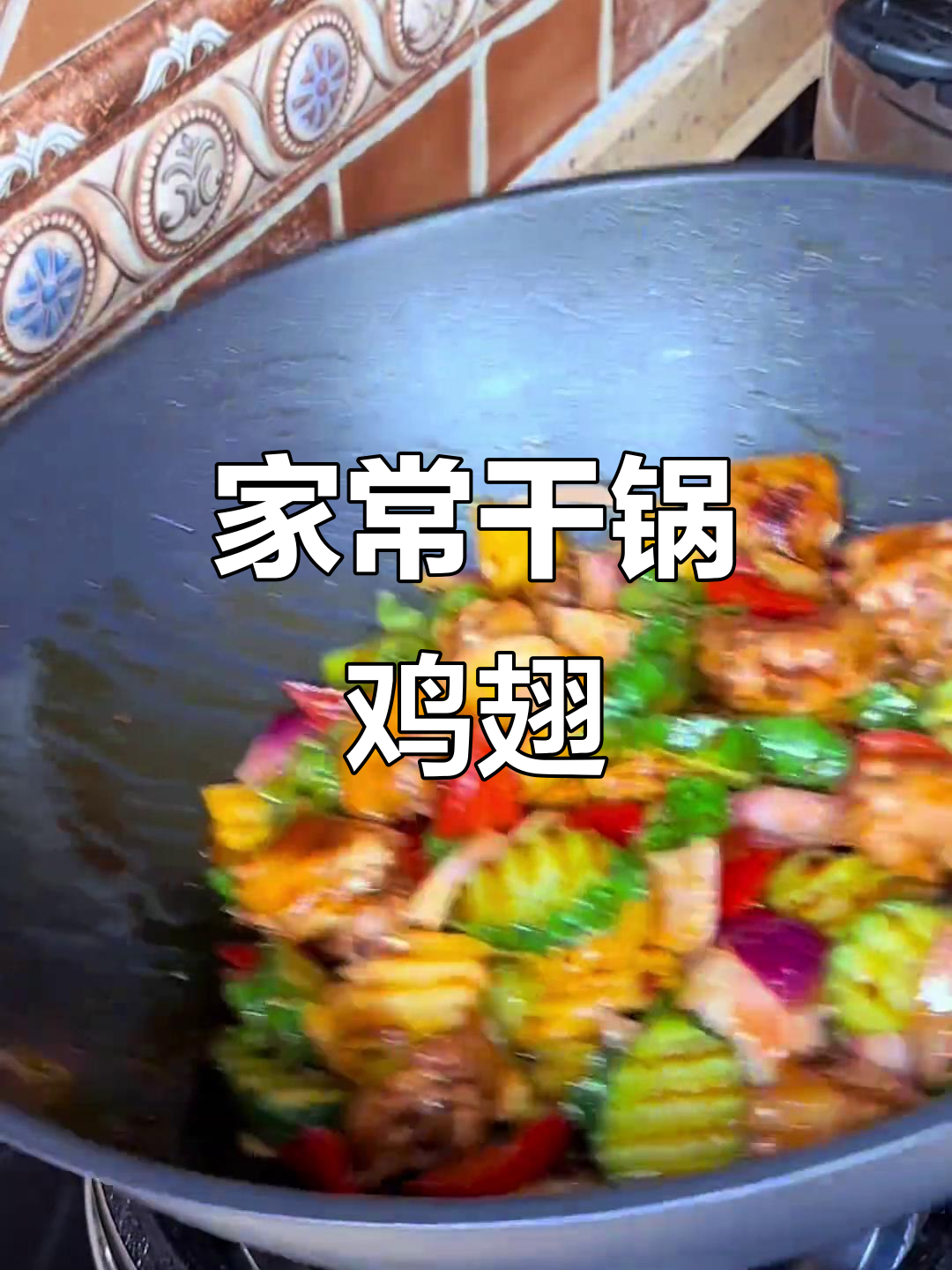 干锅鸡翅家常做法,大人小孩都爱吃