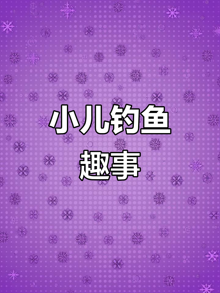 儿童学垂钓,怕鱼惊不敢答