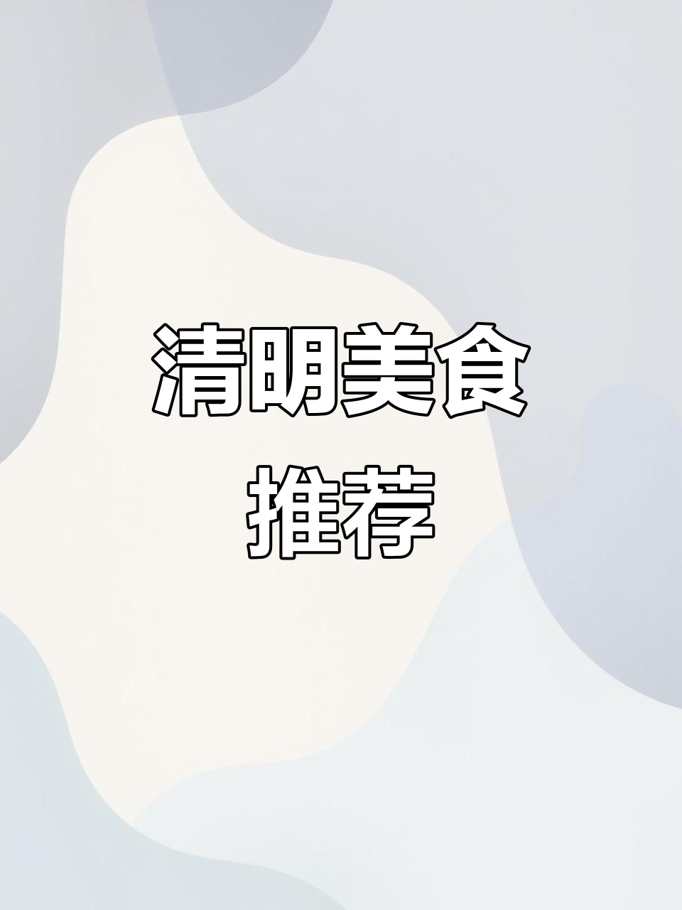 清明将至,马鲛鱼变身川乌,你最爱哪种做法?