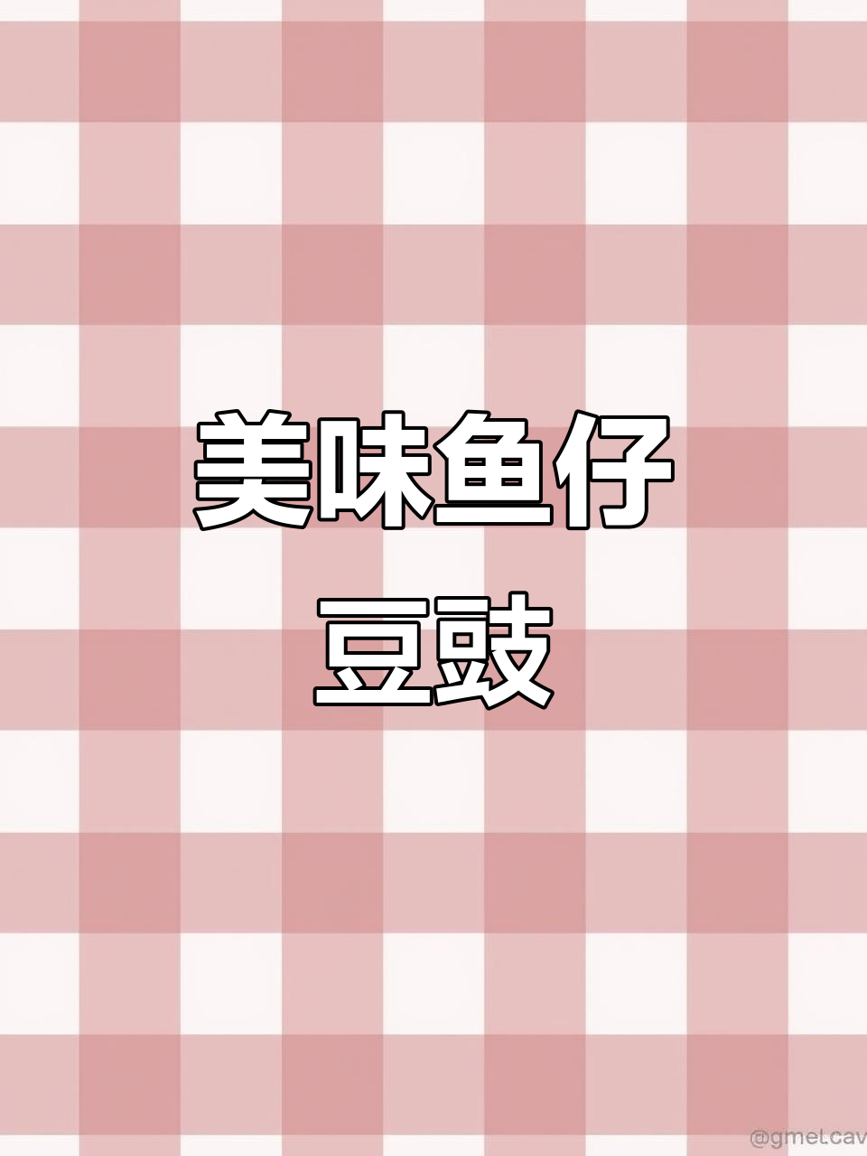 鱼仔豆豉,咸香扑鼻,回味无穷,吃过的都说好!