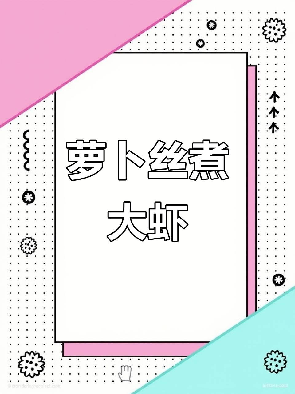 秋冬必备！萝卜丝烧竹节虾，鲜香四溢让人无法抗拒