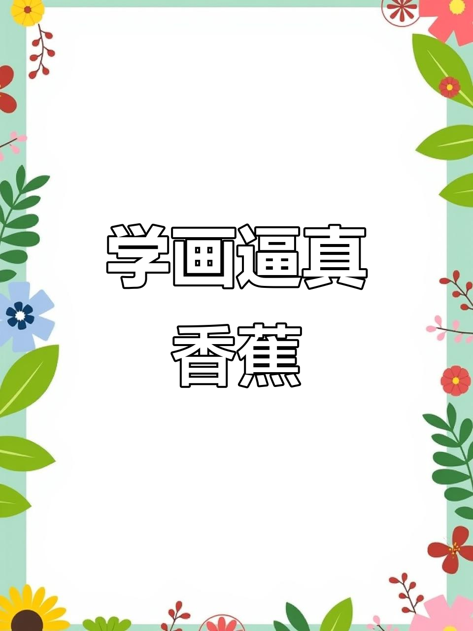 轻松掌握香蕉素描技巧,画出立体感十足的香蕉