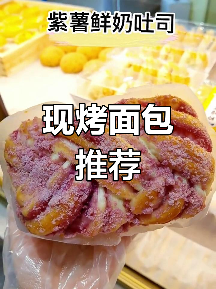 各种美味现烤面包大集合,快来看看你吃过几种?