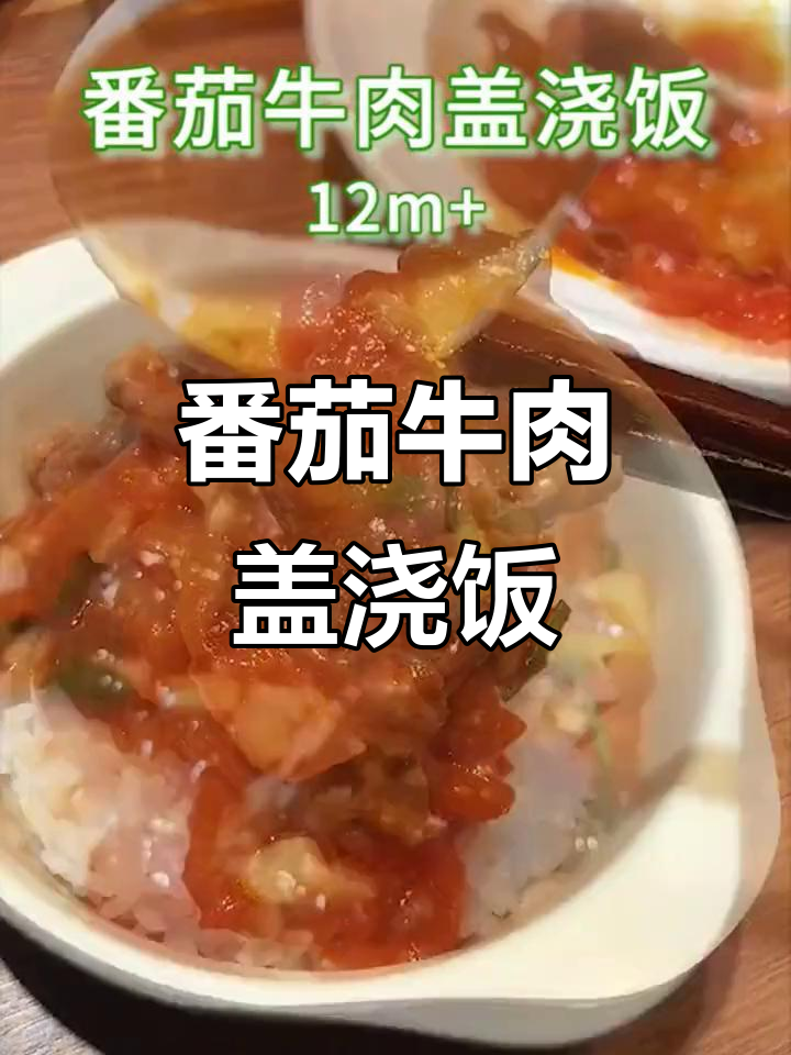 宝宝挑食不爱吃饭?试试番茄牛肉盖浇饭,营养又美味