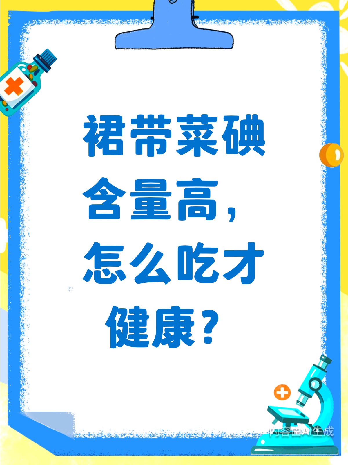 裙带菜碘多?吃对才健康!