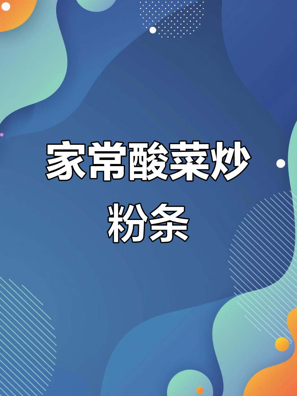酸菜炒粉条,家常美味轻松做