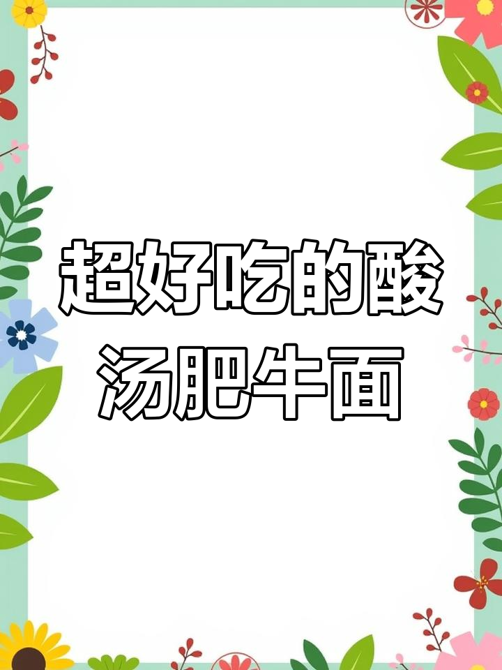 酸汤肥牛面,简单又过瘾!冬天必吃懒人美食