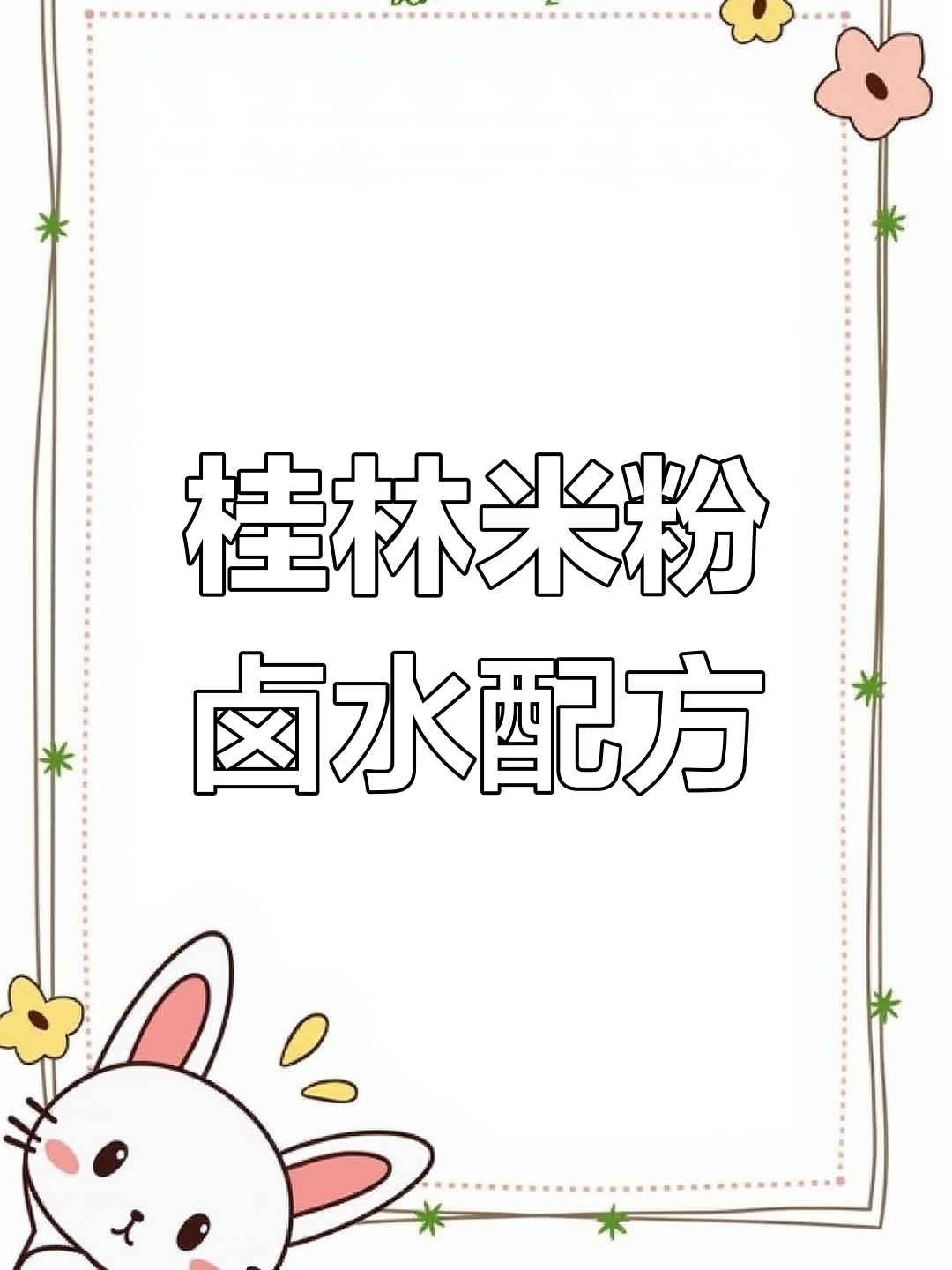 桂林米粉卤水制作秘籍,20斤高汤熬6小时,香气四溢