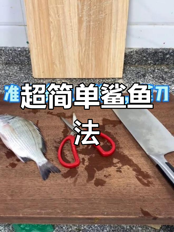 轻松学会杀鱼技巧