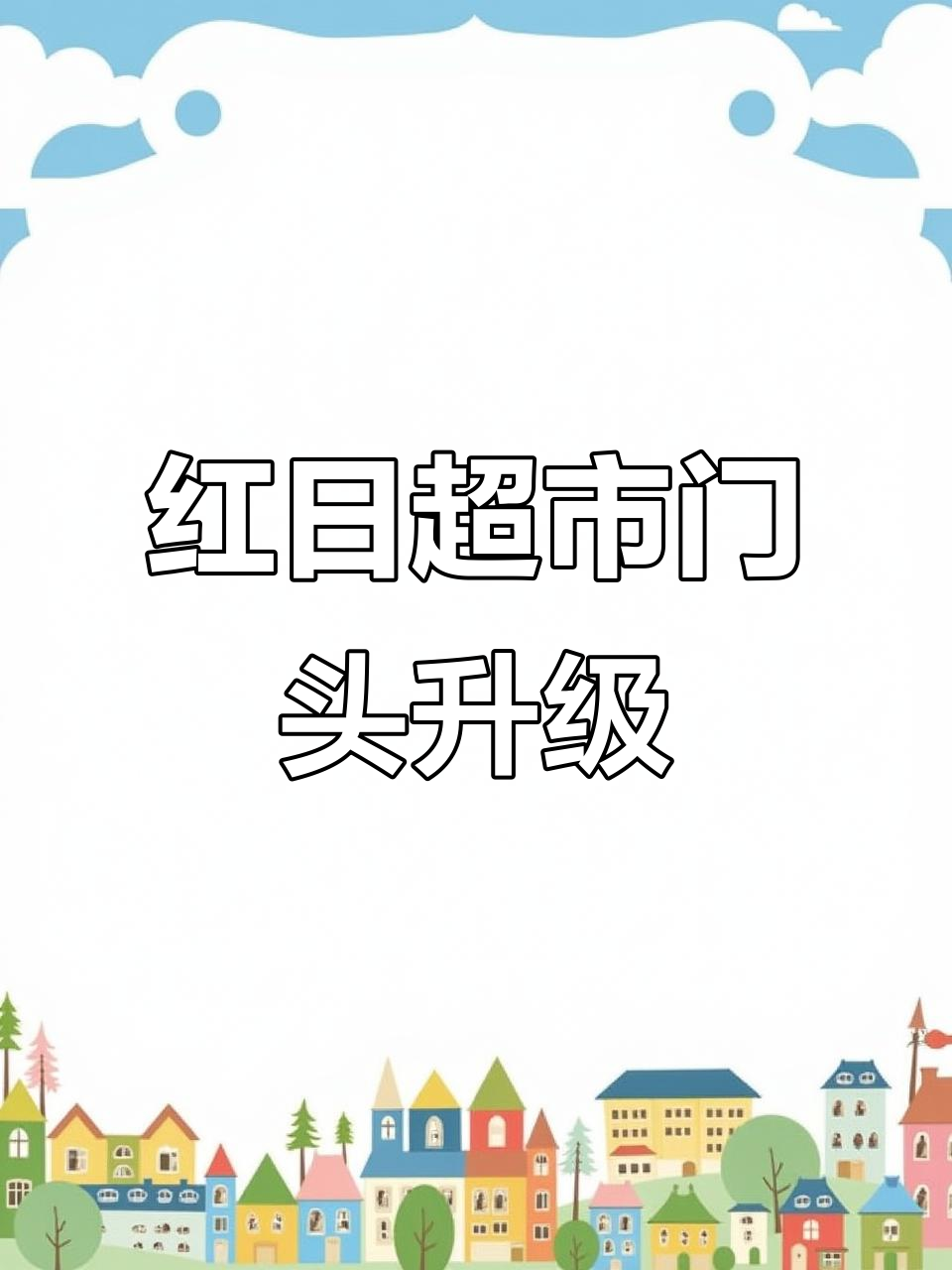 河北廊坊红日超市门头设计大改造,提升店铺形象