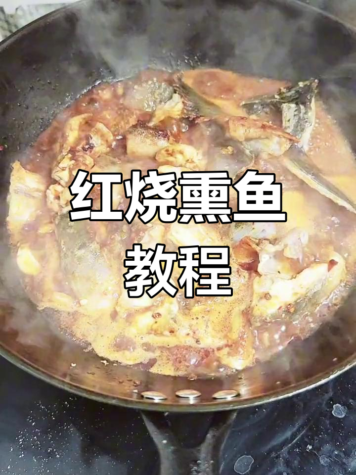 鲟鱼红烧做法,去腥技巧全解析