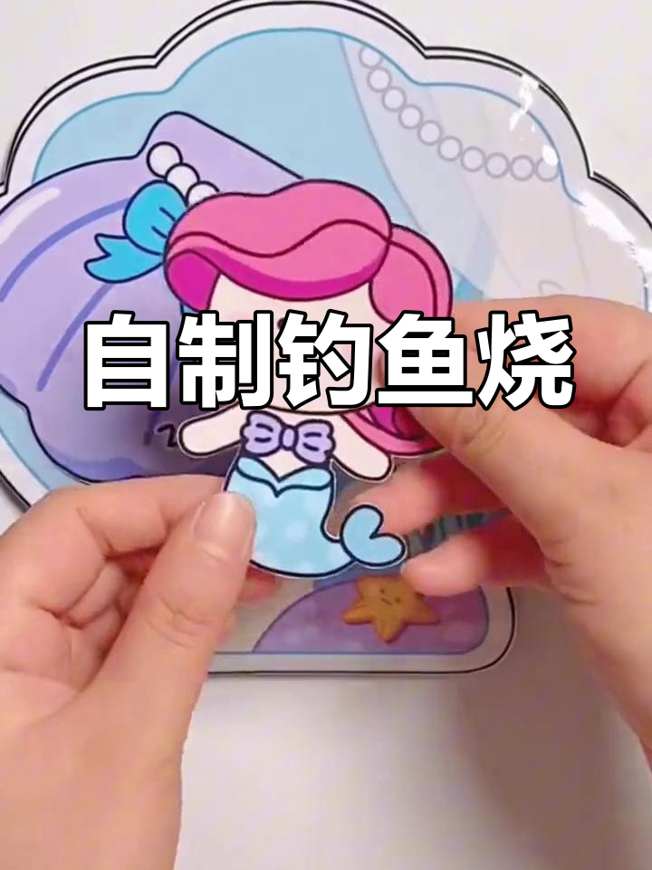 手工DIY美人鱼铜鱼烧安静书制作