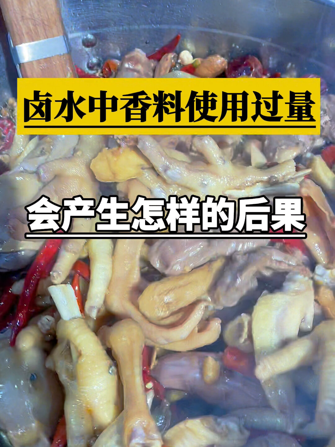 卤水中的香料使用过量,会产生怎样的后果