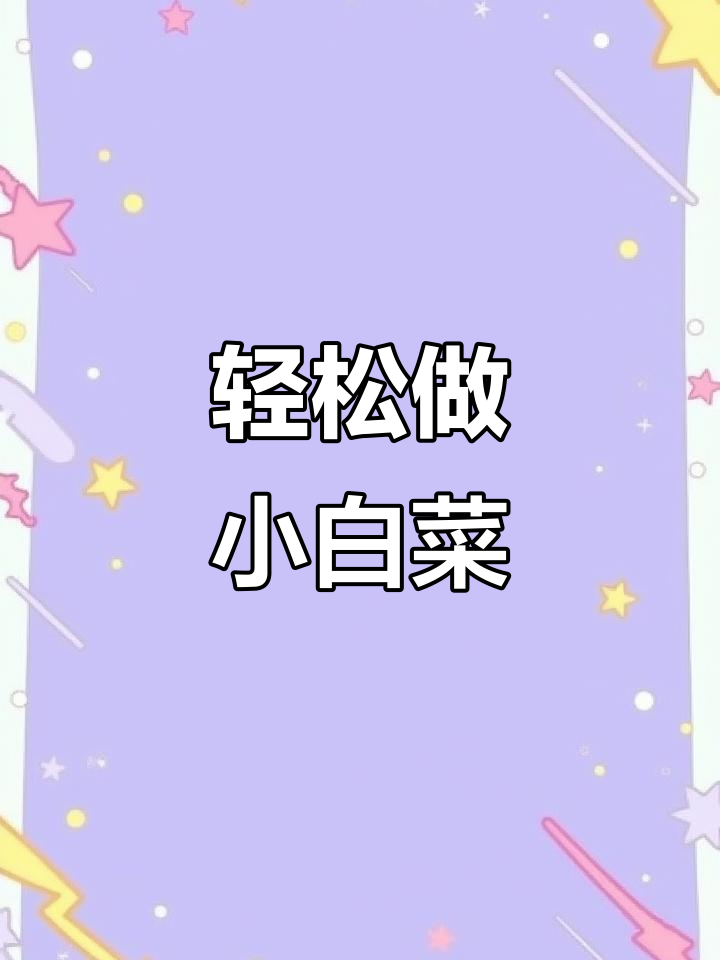 小白菜家常做法,简单又美味