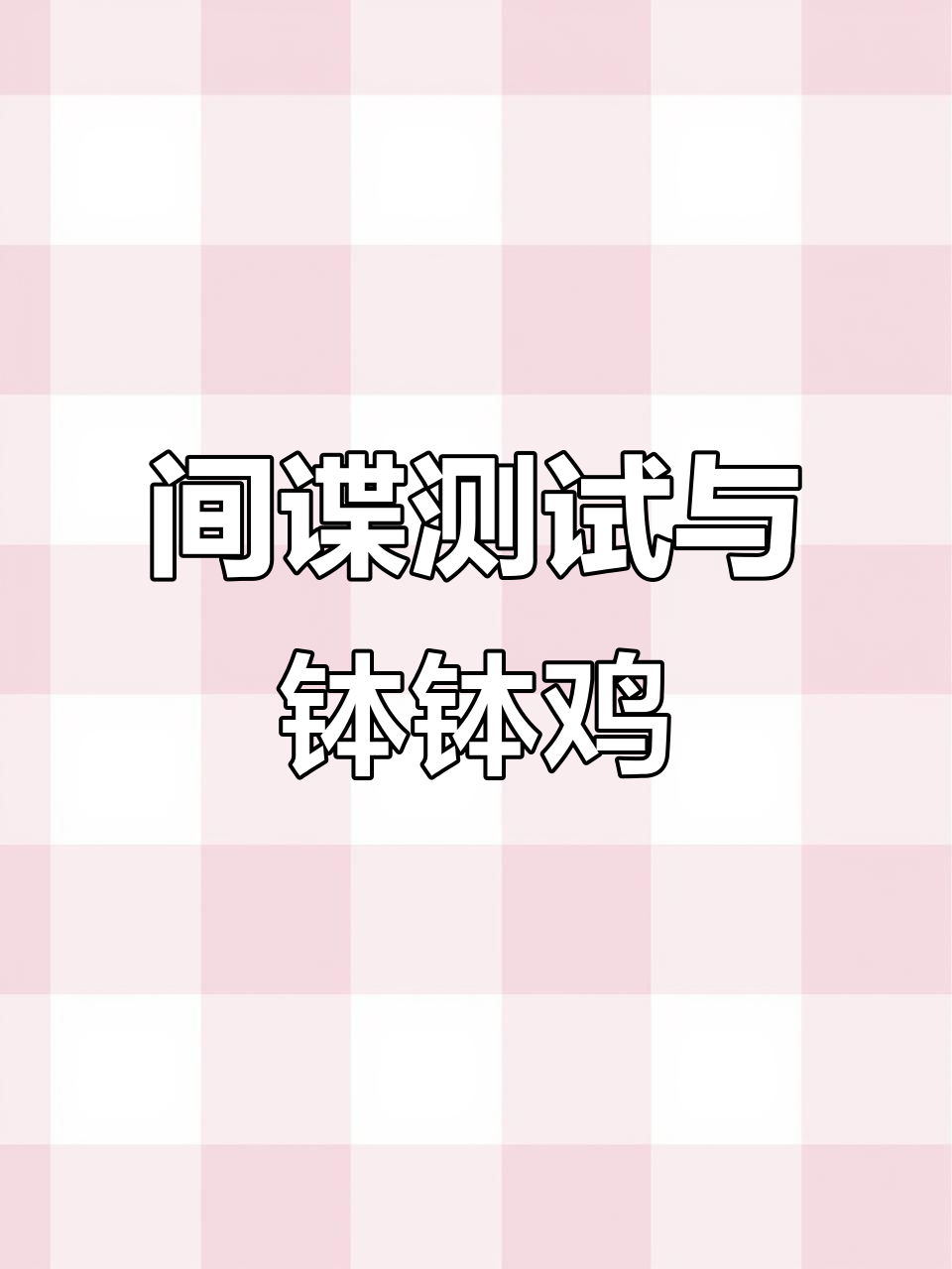 抓间谍大作战：钵钵鸡价格揭秘，谁能逃脱？