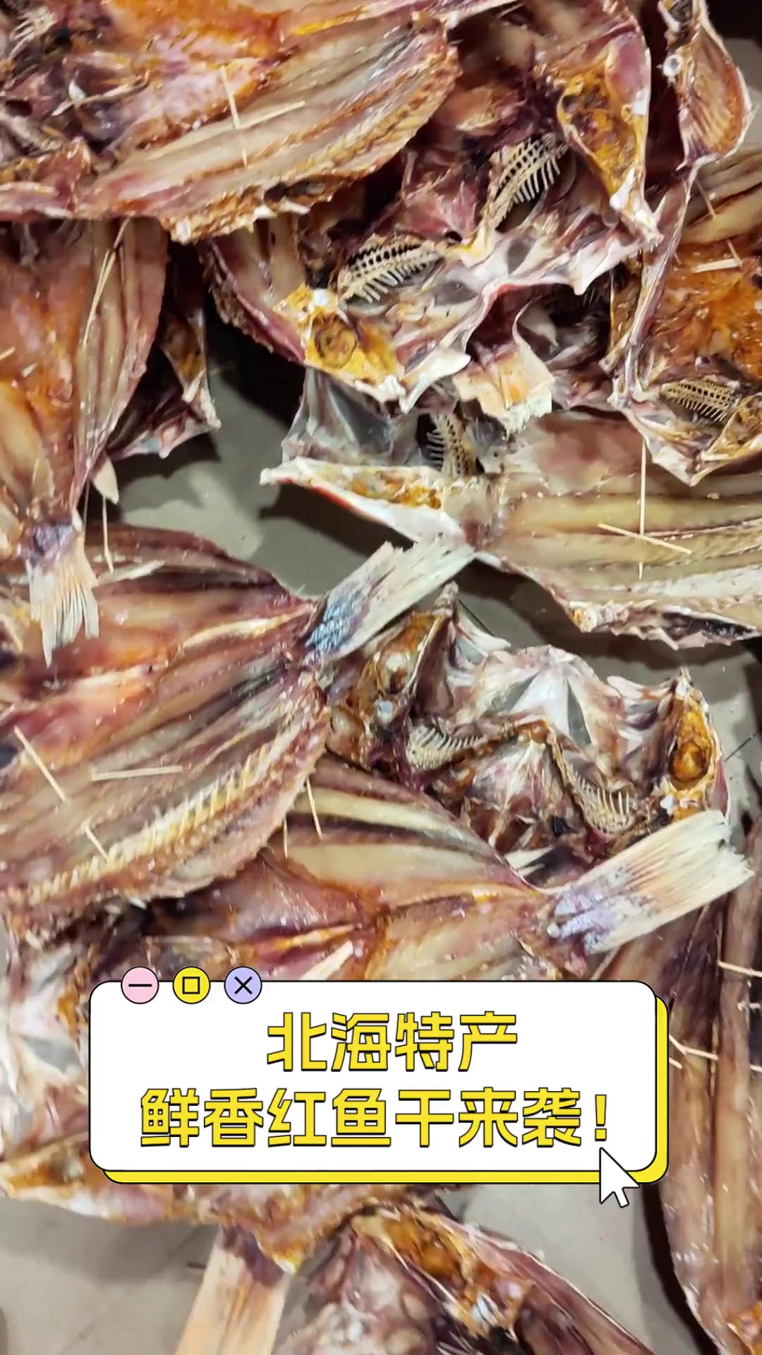 北海特产,鲜香红鱼干来袭!