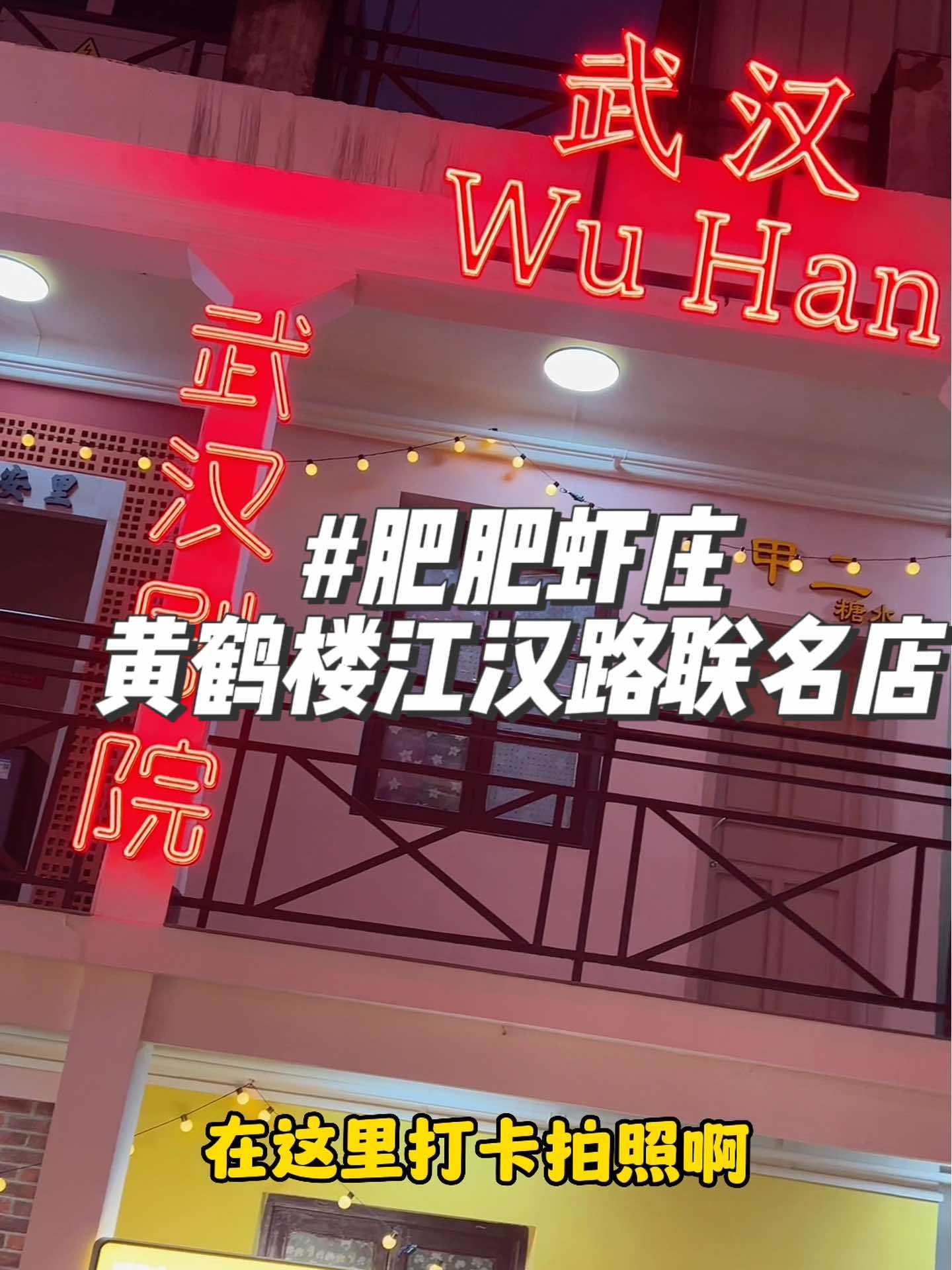 在武汉吃虾子,江汉路黄鹤楼独栋洋房,四层楼一小时安排的明明白白拍照打卡吃虾都不耽误 美食探