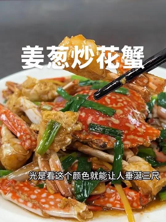 姜葱炒花蟹，年夜饭一定要安排这道菜，真的很鲜很入味
