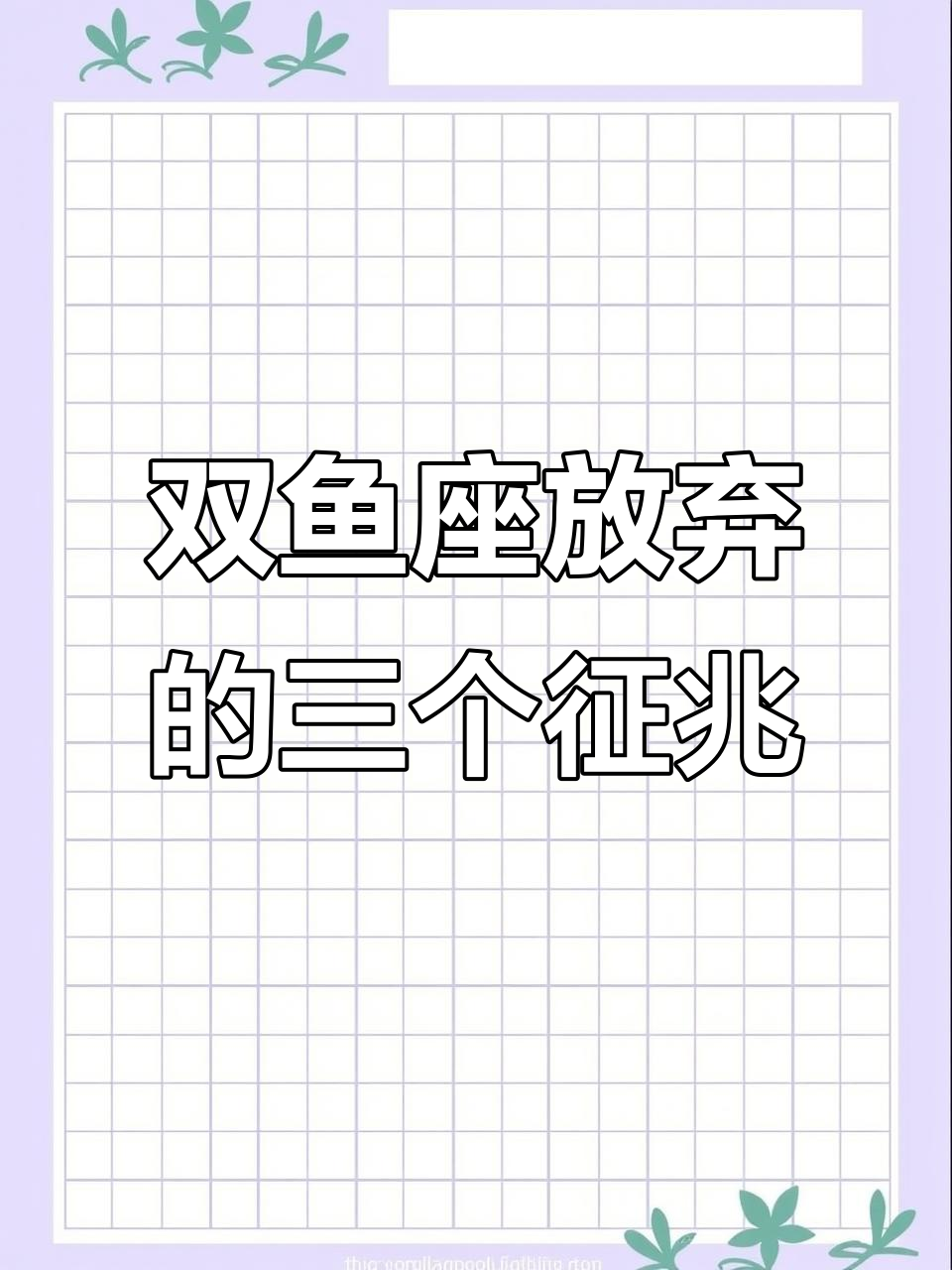 双鱼座决定放弃你的三大信号,别忽视这些细节