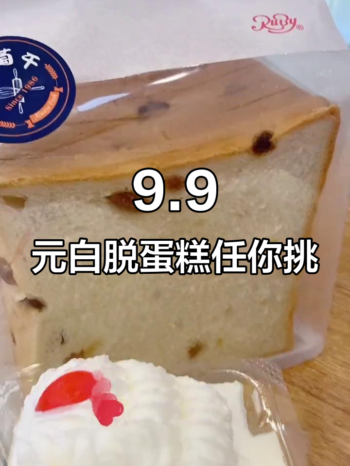 上海老牌蛋糕店，9.9元白脱小蛋糕六选一，鲜奶吐司搭配更诱人