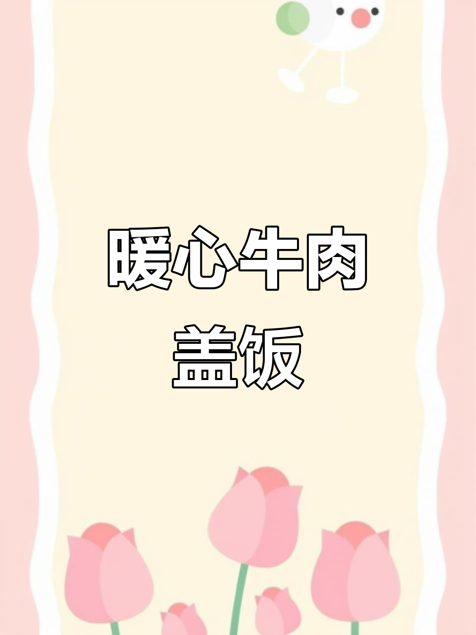 名古屋寒冬,一碗热牛肉盖饭温暖人心,早餐米饭也超赞!