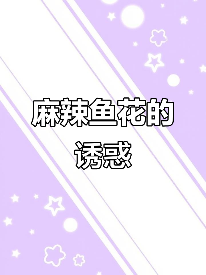 麻辣鱼花,一试成主菜!