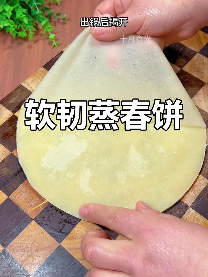 蒸春饼,柔软筋道,卷菜卷肉都好吃