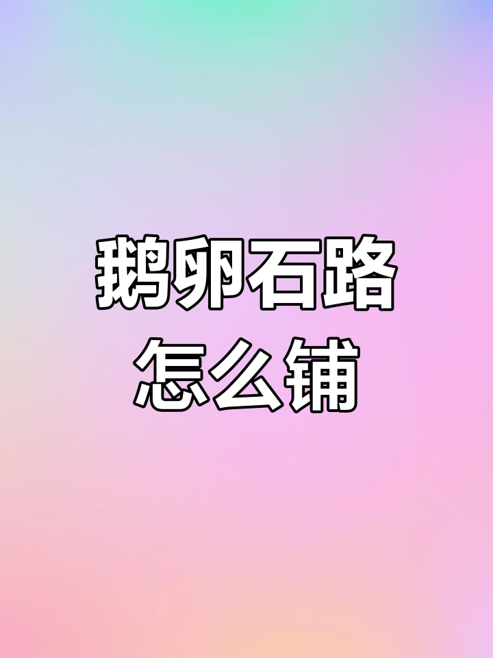 鹅卵石铺设竟然这么费劲,一上午才铺一半